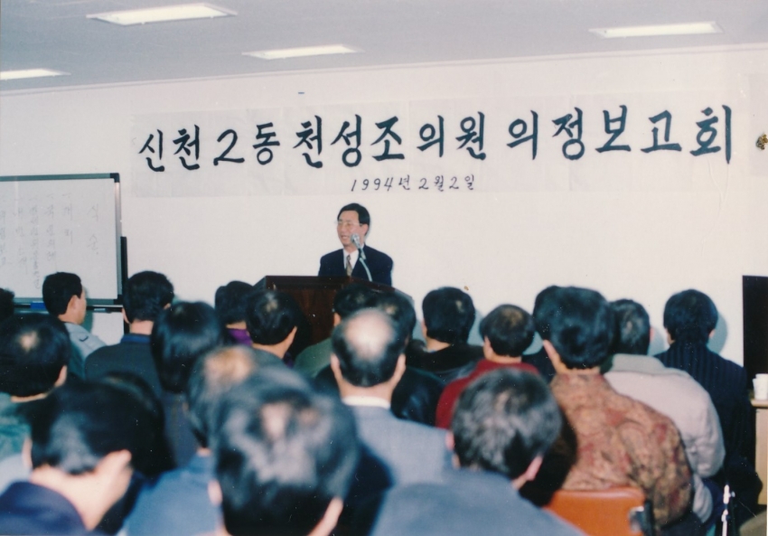 1994.2.2. 천성조의원 의정보고회 개최(신천2동 세마을금고회의실) 첨부파일