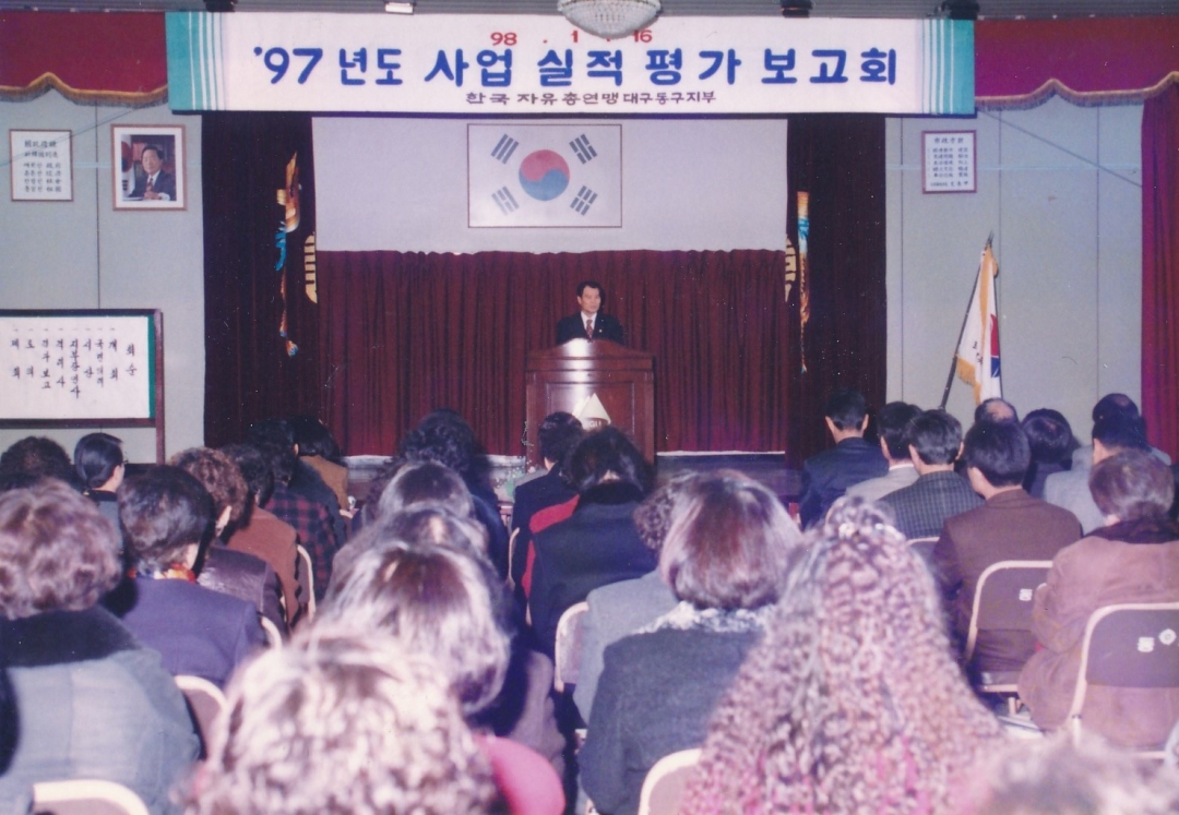 1998.1.16. 한국자유총연맹대구동부지부 97년도 사업실적 평가보고회 1번째 파일