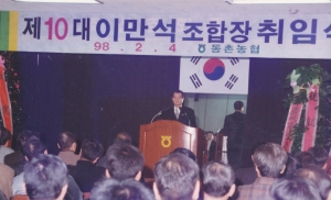 1998.2.4. 동촌농협 제10대 이만석 조합장 취임식 2번째 파일