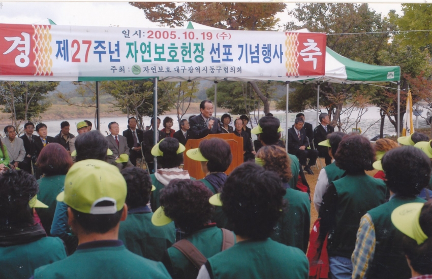 2005.10.19. 제27주년 자연보호현장선포기념행사(봉무공원) 첨부파일