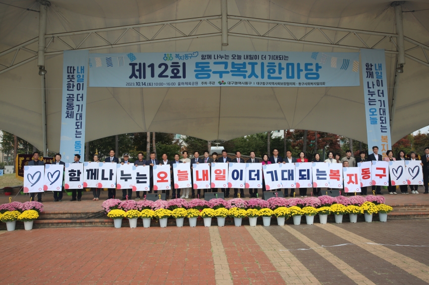 제12회 동구 복지한마당(2023.10.14.) 첨부파일