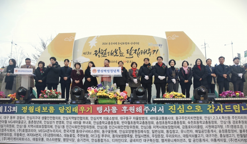 제13회 정월대보름 달집태우기 행사(2024.02.24.) 첨부파일
