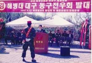 1997.4.12. 해병대 대구동구 전우회 발대식 첨부파일