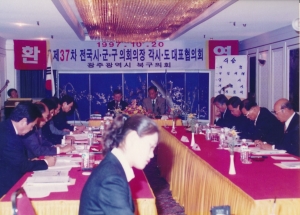 1997.10.20. 제37차 전국 시.군.구 의회 의장 각 시.도 대표 협의회 회의 첨부파일