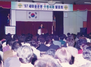 1997.10.28. 새마을운동 수범사례 발표회(대회의실) 첨부파일