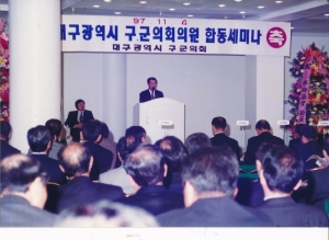 1997.11.4. 대구광역시 구.군 의회 의원 합동세미나(파크호텔) 첨부파일