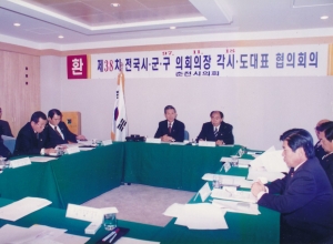 1997.11.18. 제38차 전국 시.군.구 의회 의장 각 시.도 대표 협의회 회의 첨부파일