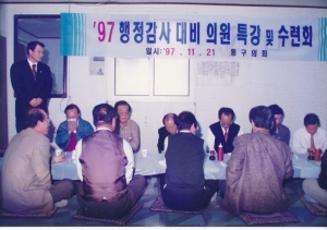 1997.11.21. 행정사무감사대비 의원특강 및 수련회 첨부파일