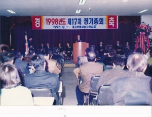 1997.12.15. 대구광역시 동구약사회 1998년도 제17차 정기총회(동구약사회관) 첨부파일