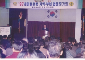 1997.12.29. 새마을운동 지역 부녀 합동평가회(새마을운동대구동구지회) 첨부파일