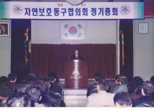1998.1.21. 자연보호 동구협의회 정기총회(대회의실) 첨부파일