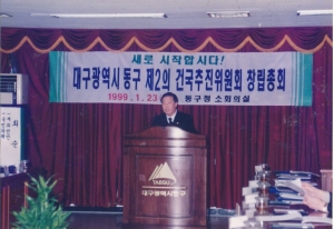 1999.1.23. 제2의 건국추진위원회 창립총회 안경은 동구의회 의장 축사 첨부파일