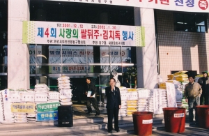 2001.12.12. 제4회 사랑의 쌀뒤주.김치독 행사 첨부파일