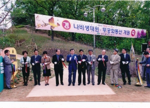 2002.4.25. 나비생태원 무궁화동산 개원 첨부파일