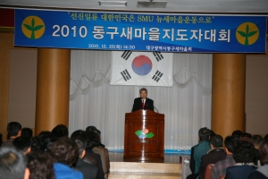 2010 동구 새마을 지도자 대회 첨부파일