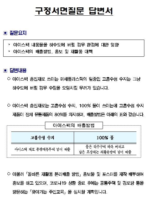 구정서면질문(이윤형 의원, 2020.9.28)-아이스팩 내용물을 하수도에 버릴 경우 환경에 대한 영향