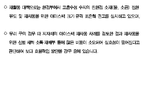 구정서면질문(이윤형 의원, 2020.9.28)-아이스팩 내용물을 하수도에 버릴 경우 환경에 대한 영향
