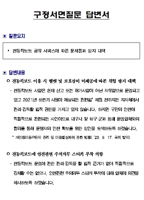 구정서면질문(이윤형 의원, 2020.10.12)-전동킥보드 공유 서비스에 따른 문제점과 방지 대책