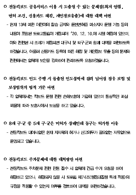 구정서면질문(이윤형 의원, 2020.10.12)-전동킥보드 공유 서비스에 따른 문제점과 방지 대책