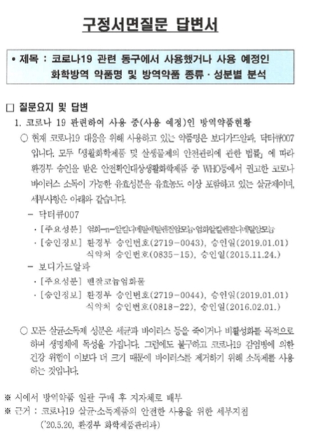 구정서면질문(신효철 의원, 2020.7.8)-코로나19 관련 동구에서 사용했거나 사용예정인 화학방역 약품명 및 방역약품 종류, 성분별 분석
