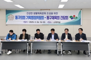 기획행정위원회 - 동구체육회 간담회(2025.02.26.) 2번째 파일