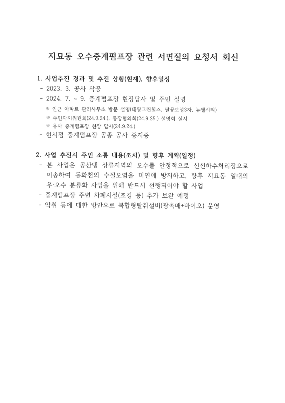 구정 서면질문(김상호 의원_2025. 4. 4.)_지묘동 오수중계 펌프장 관련