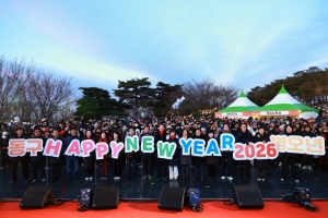 2026년 병오년 동구 해맞이 행사(2026.01.01.) 첨부파일